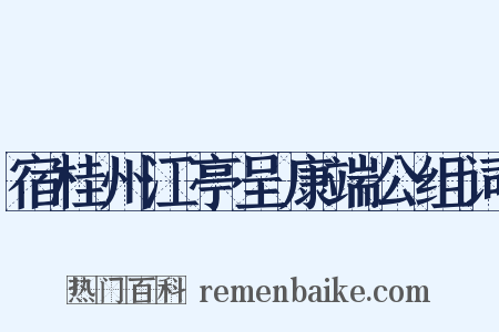 宿桂州江亭呈康端公组词是什么意思的图片